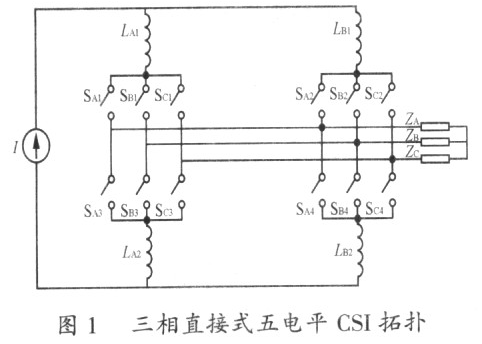 采用PWM技术实现三相五电平CSI拓扑的设计